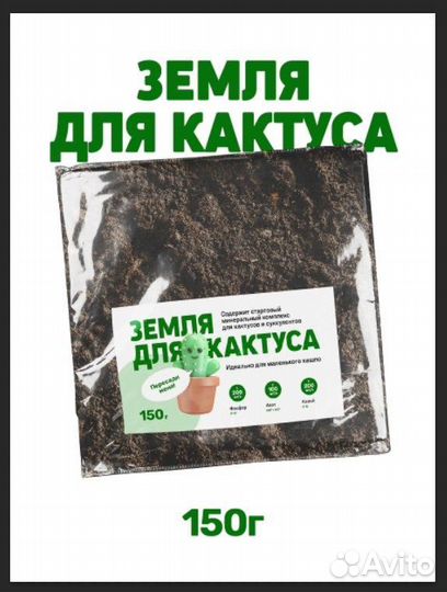 Земля для кактуса 150 гр