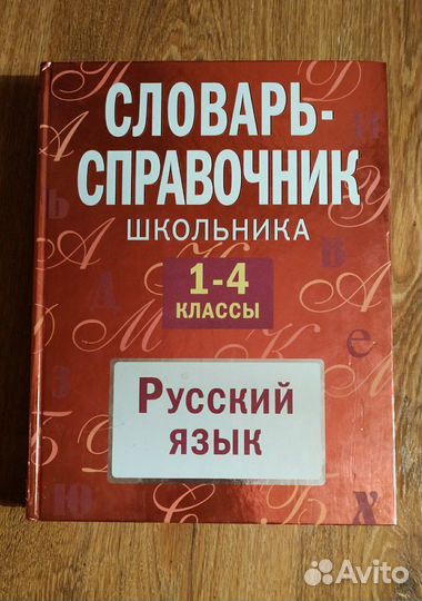 Словарь-справочник школьника 1-4 классов