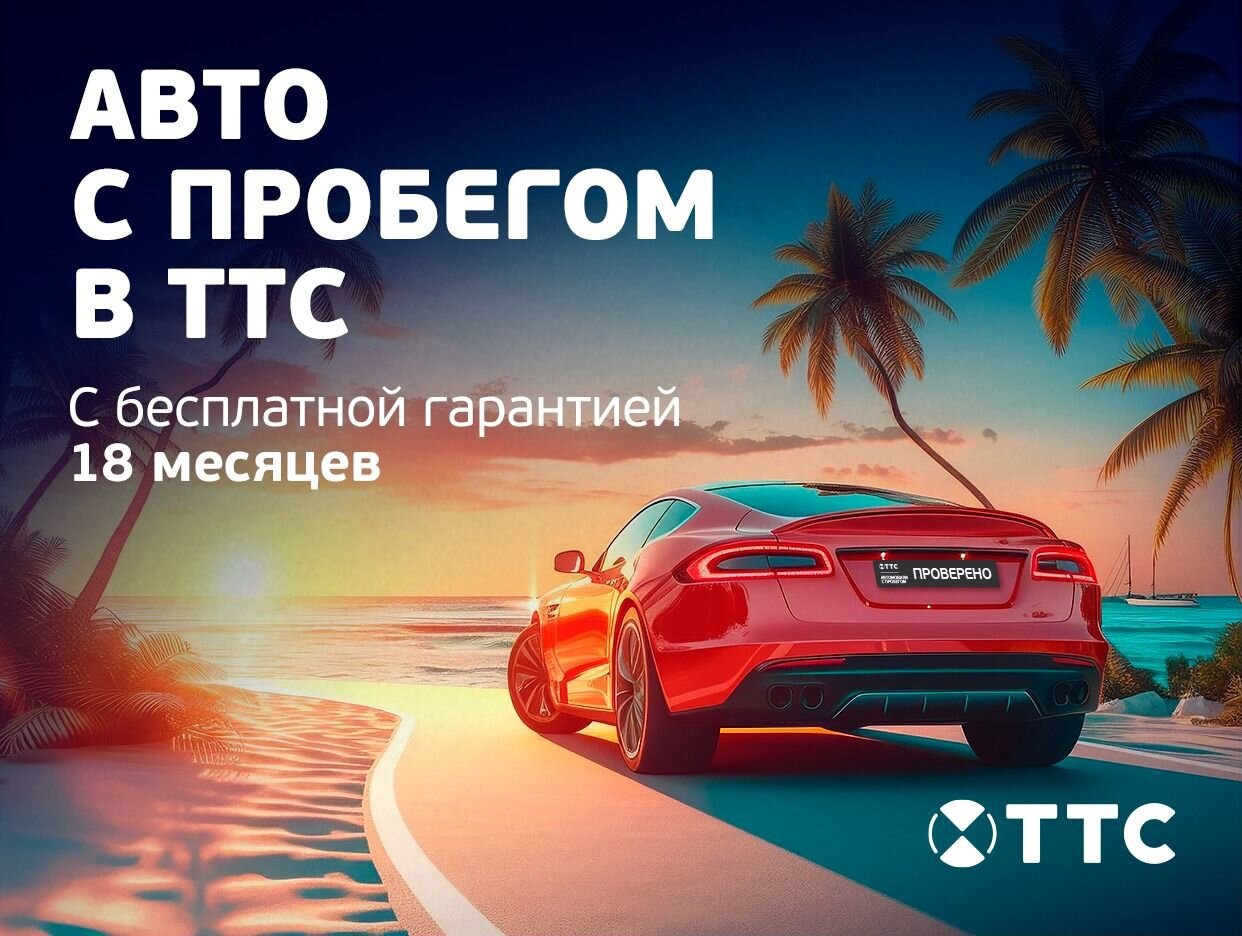 ТТС | Авто с пробегом | Йошкар-Ола - официальная страница во всех регионах,  отзывы на Авито