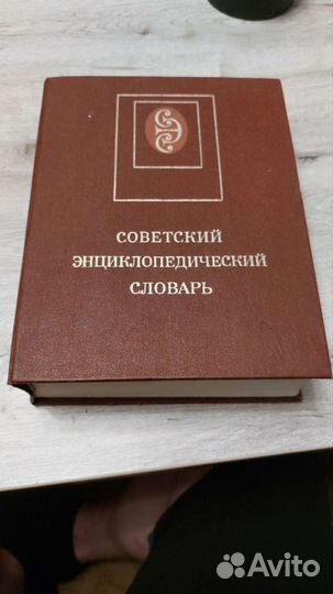 Советский энциклопедический словарь