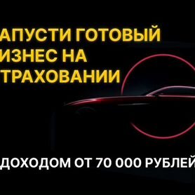 Готовый бизнес с доходом от 70.000