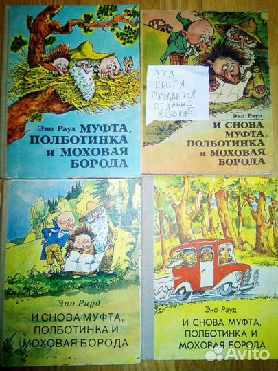 Эно Рауд. Муфта,полботинка и др книги