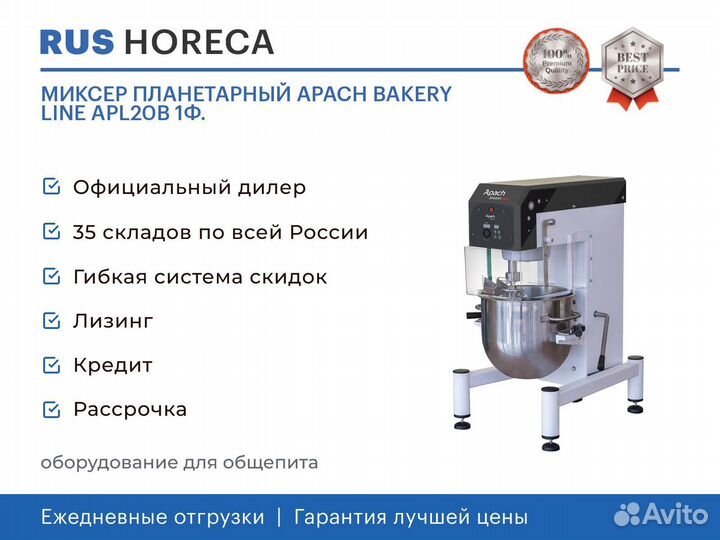 Миксер планетарный apach bakery line APL20B 1Ф