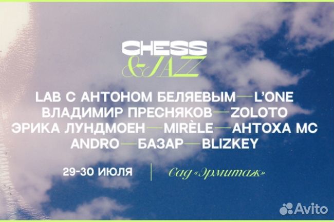 Билеты на chess &jazz
