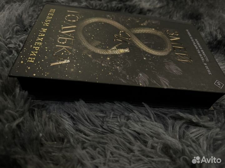 Махёрин Шелби — Змей и голубка