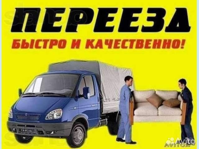 Грузоперевозки газель с грузчиками