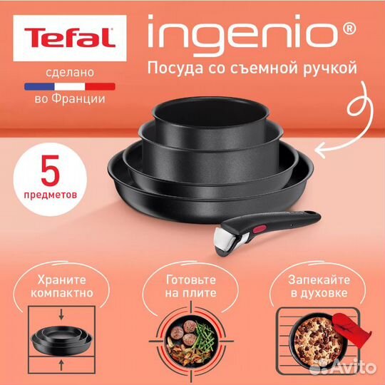 Набор посуды Tefal Ingenio (новые, разные)