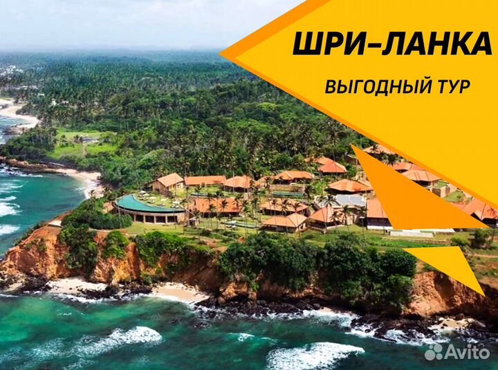 Путешествие на Шри-Ланку от 1-го чел