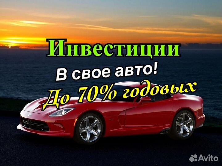 Ищу инвестора, 70 годовых, без рисков