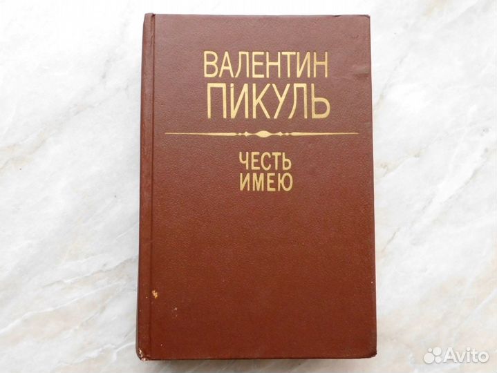 Валентин Пикуль