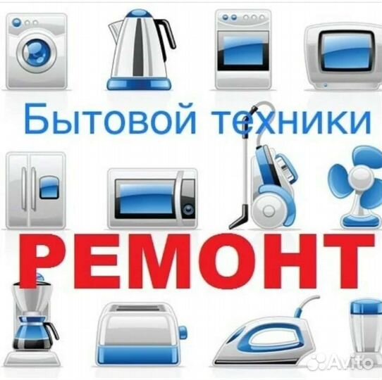 Ремонт бытовой техники
