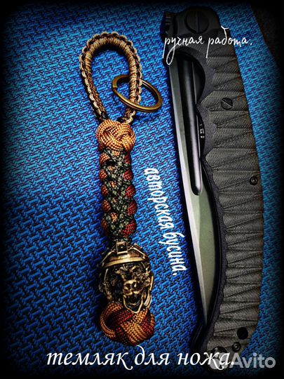 Брелок для ключей/темляк