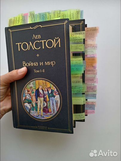 Война и мир с пометками для сочинений, егэ