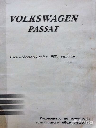 Volkswagen Passat книга руководство по ремонту