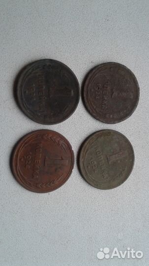 1 копейка 1924 г - 4 шт