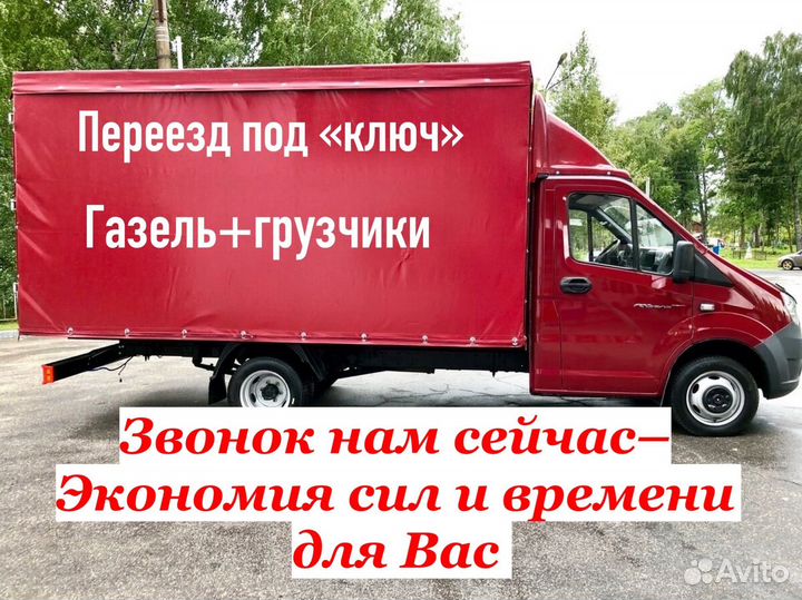 Грузоперевозки/Заказать Газель/Грузчики/Переезды