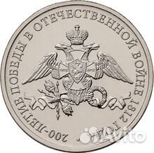2 рубля 2012 год. 200 лет победы в войне 1812 года