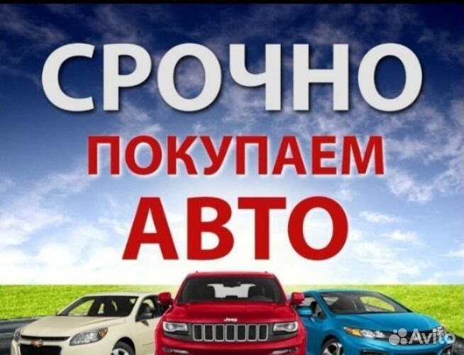 Выкуп Авто/Выкуп битых авто/Автовыкуп