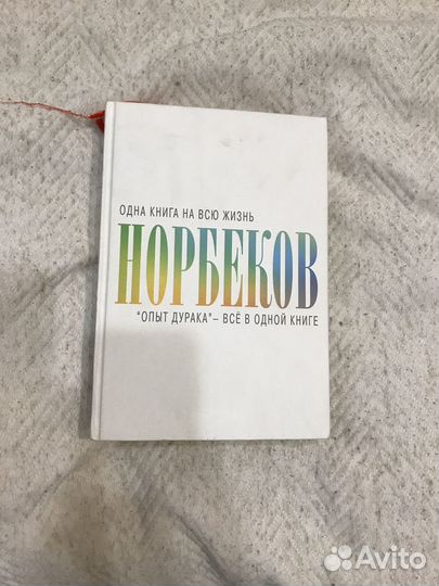 Норбеков сборник