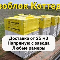 Газобетон Коттедж