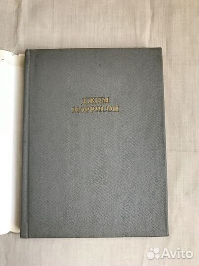 Джим Моррисон. Стихи, песни, заметки