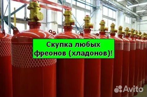 Хладоны (Фреоны). Скупаем