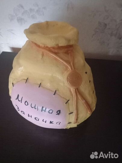 Копилка большая,мешок заначка