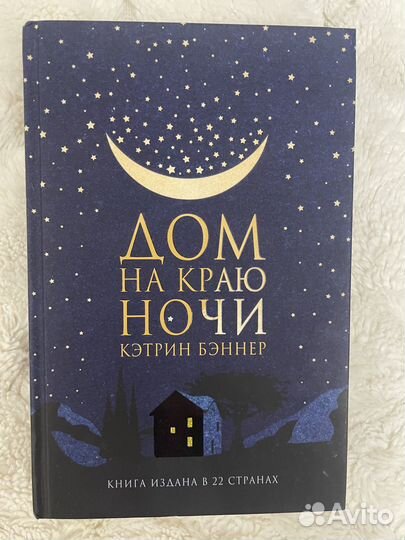 Дом на краю ночи
