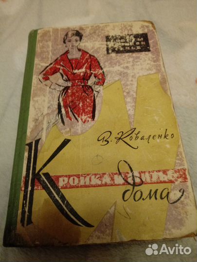Кройка и шитье