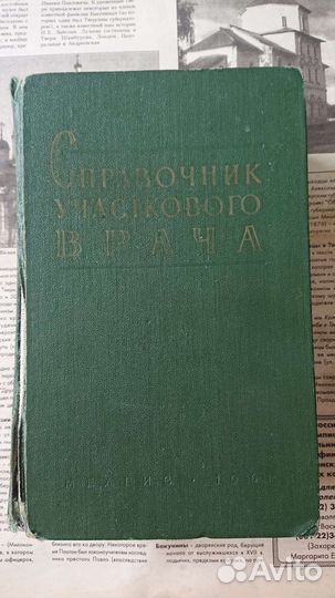 Справочник участкового врача 1961 год
