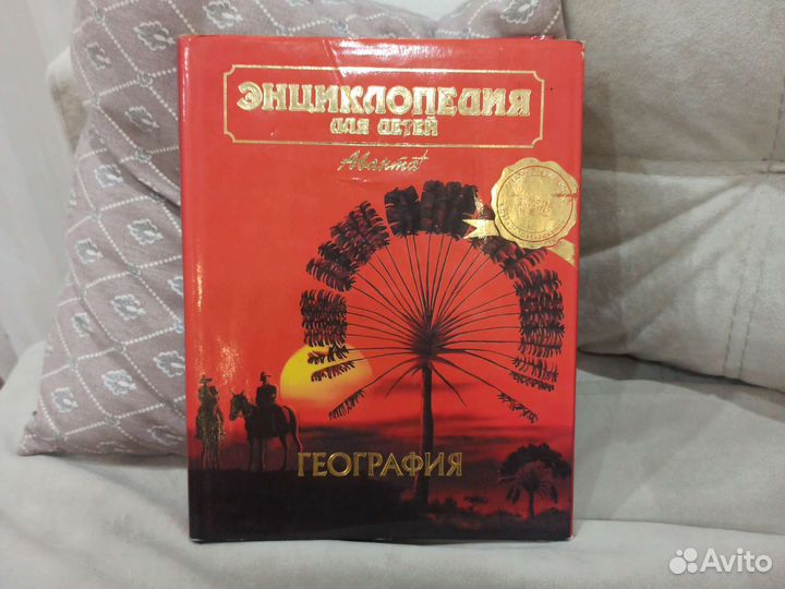 Детская энциклопедия по географии аванта