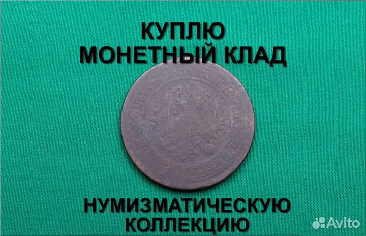 Продаю монету 3 копейки 1906 г. d-28,19 m-9,9