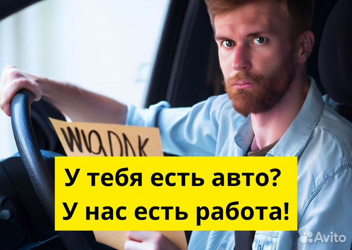 Ищем водителя на своем авто для яндексgo