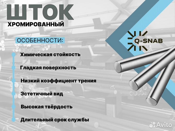 Шток хромированный пруток 80 мм ск45