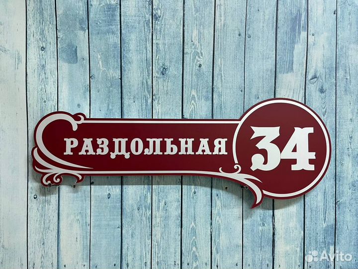 Адресные таблички / вывески / дорого