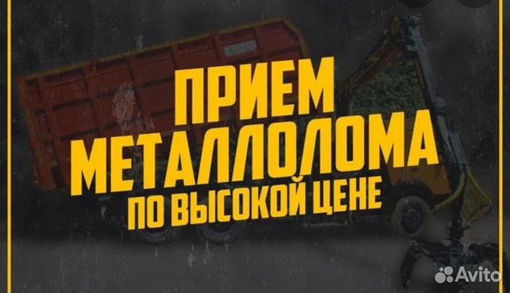 Приём Металлолома