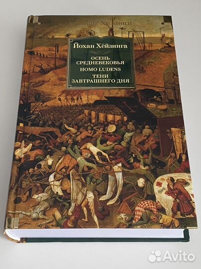 «Осень Средневековья. Homo ludens. Тени