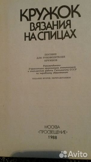Учебная книга Кружок Вязания на спицах-1988г