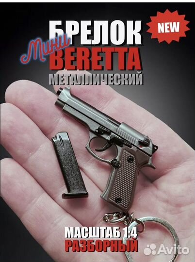 Брелок пистолет beretta mini