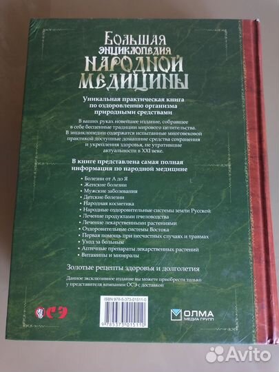 Энциклопедия Народной медицины. Новая