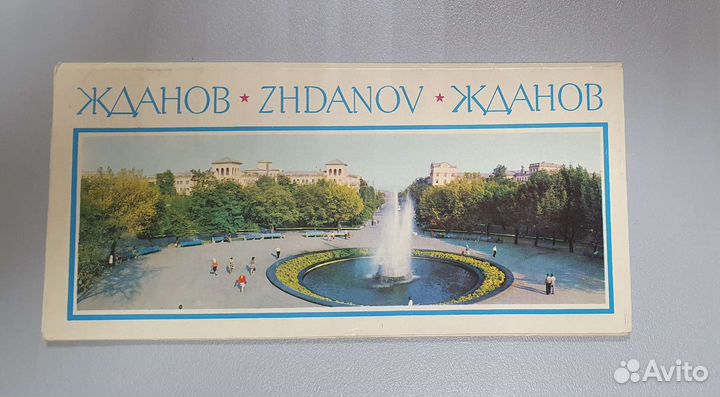 Набор панорамных открыток Жданов