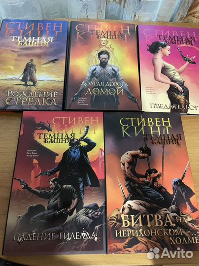 Комикс «Темна Башня». Тома 1-5