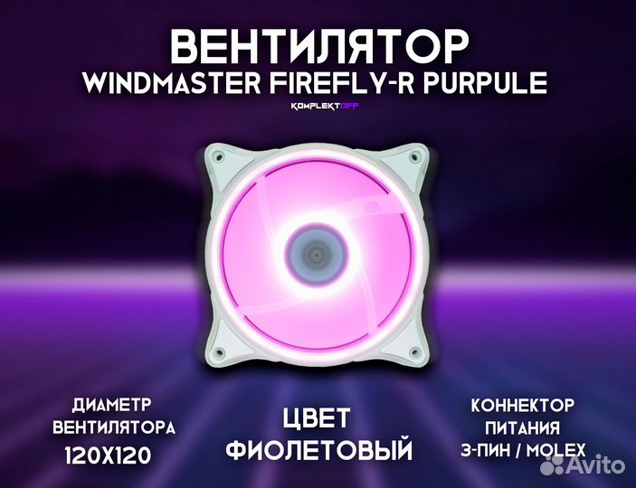 Вентилятор Windmaster Firefly-LR (фиолетовый)