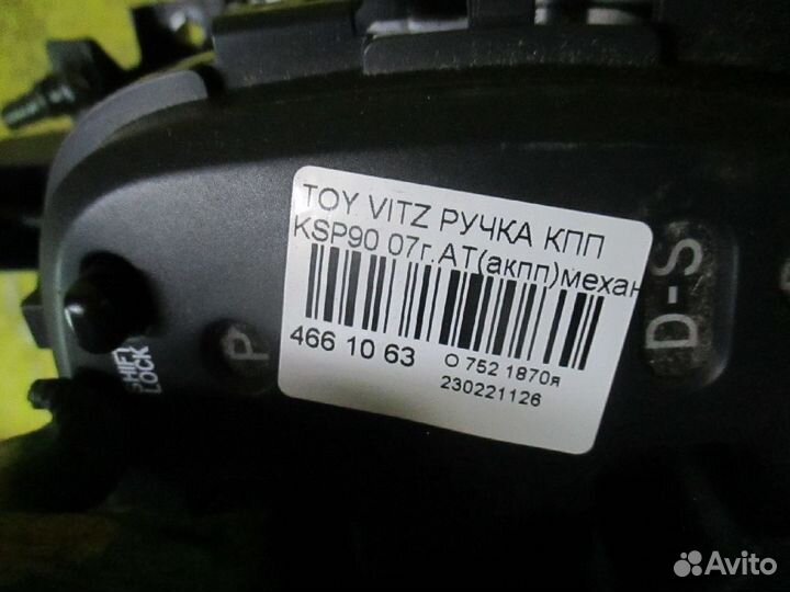 Ручка кпп на Toyota Vitz KSP90