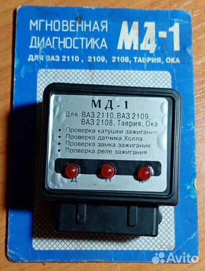Мд-1, Прибор мгновенной диагностики ваз и тп