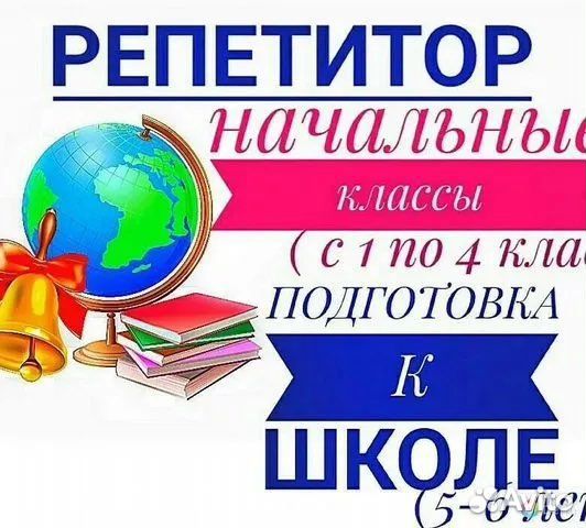 Репетитор начальных классов, подготовка к школе