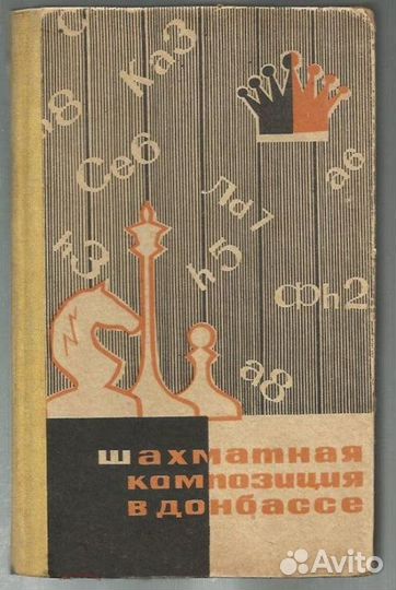 Шахматы - книги и журналы. Шахматные этюды, задачи