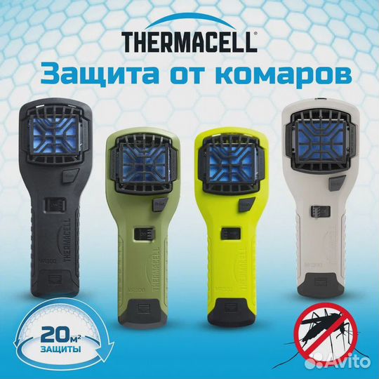 Прибор Thermacell MR-300 4 расцветки