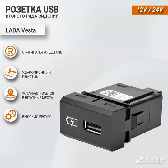 Розетка USB для второго ряда Лада Веста
