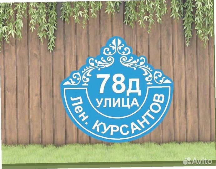 Табличка с адресом на дом и в офис